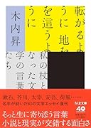 転がるように 地を這うように 私の杖となった文学の言葉たち