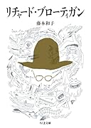 リチャード・ブローティガン