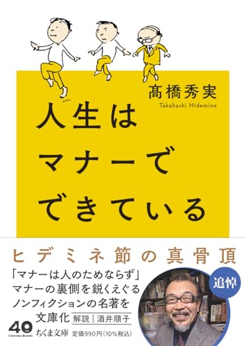人生はマナーでできている