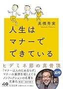 人生はマナーでできている