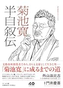半自叙伝