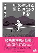 この地獄を生きるのだ うつ病、生活保護。死ねなかった私が「再生」するまで。