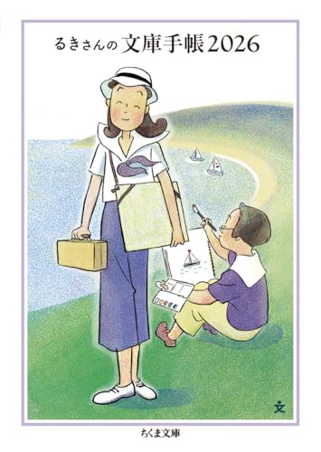 るきさんの文庫手帳2026