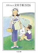 るきさんの文庫手帳2026