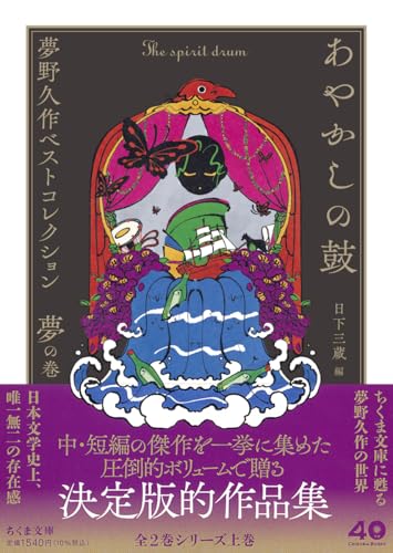 あやかしの鼓 夢野久作ベストコレクション 夢の巻