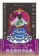あやかしの鼓 夢野久作ベストコレクション　夢の巻