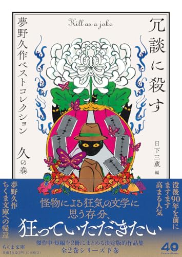 冗談に殺す 夢野久作ベストコレクション　久の巻