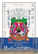 冗談に殺す 夢野久作ベストコレクション　久の巻