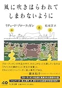風に吹きはらわれてしまわないように