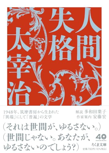 人間失格｜ちくま文庫｜筑摩書房｜文庫の発売日