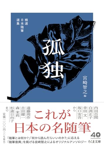 精選日本随筆選集 孤独