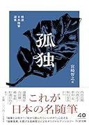 精選日本随筆選集 孤独