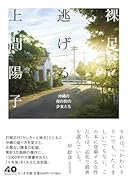 裸足で逃げる 沖縄の夜の街の少女たち