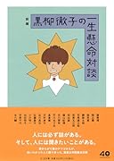 新編 黒柳徹子の一生懸命対談