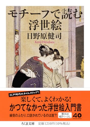 モチーフで読む浮世絵