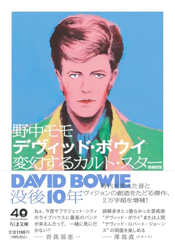 デヴィッド・ボウイ 増補新版 変幻するカルト・スター