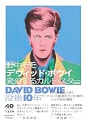 デヴィッド・ボウイ 増補新版 変幻するカルト・スター