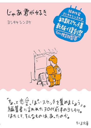 じゃあ君が好き