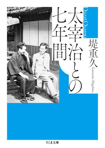 太宰治との七年間