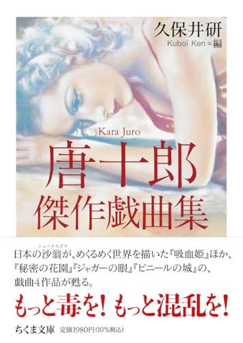 唐十郎傑作戯曲集