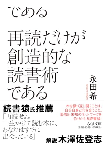 再読だけが創造的な読書術である