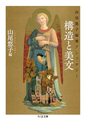 山尾悠子偏愛アンソロジー 構造と美文