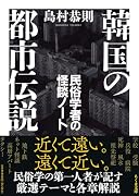韓国の都市伝説 民俗学者の怪談ノート