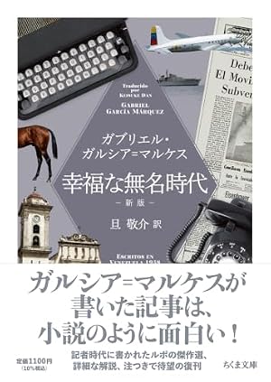 幸福な無名時代 書影