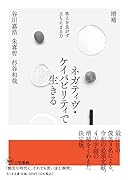 増補 ネガティヴ・ケイパビリティで生きる 答えを急がず立ち止まる力