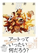 反アート入門