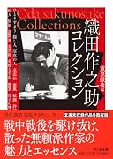 織田作之助コレクション