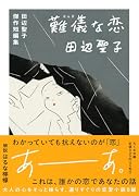 難儀な恋 田辺聖子傑作短編集
