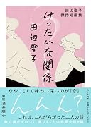 けったいな関係 田辺聖子傑作短編集