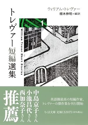 トレヴァー短編選集１ 書影