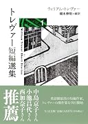 トレヴァー短編選集1