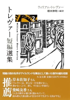 トレヴァー短編選集２ 書影