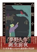白髪小僧 夢野久作全童話　上