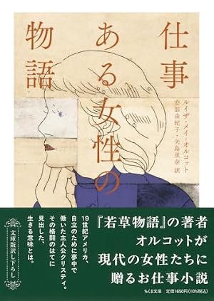 仕事　ある女性の物語 書影