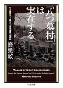 「八つ墓村」は実在する ルポ「津山三十人殺し」と「落武者殺し伝説」