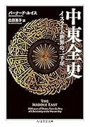 中東全史 イスラーム世界の二千年