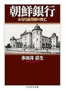 朝鮮銀行 ある円通貨圏の興亡