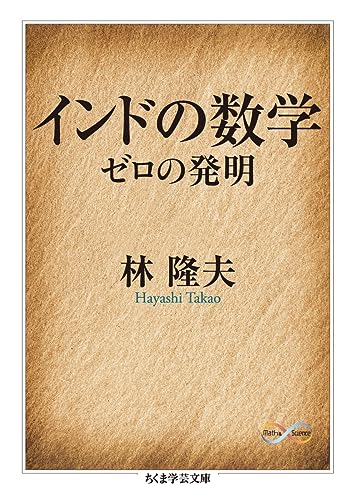 インドの数学 ゼロの発明