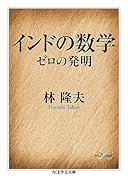 インドの数学 ゼロの発明