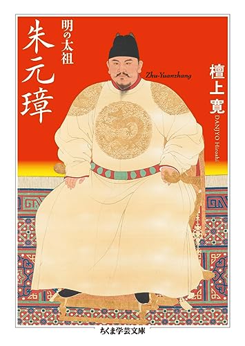 明の太祖 朱元璋（ちくま学芸文庫）