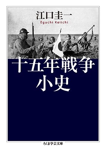 十五年戦争小史