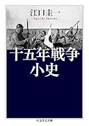 十五年戦争小史