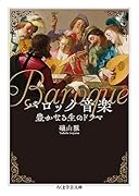 バロック音楽 豊かなる生のドラマ