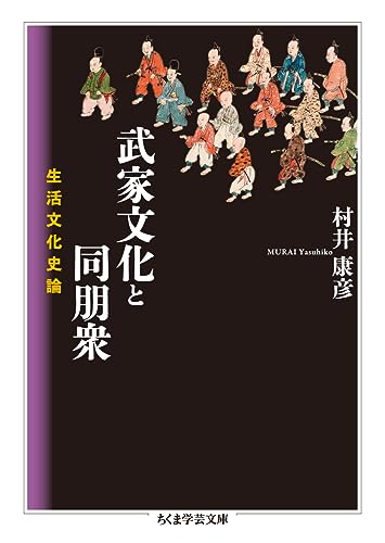 武家文化と同朋衆 生活文化史論