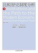 比較歴史制度分析 下