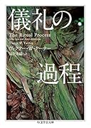 儀礼の過程